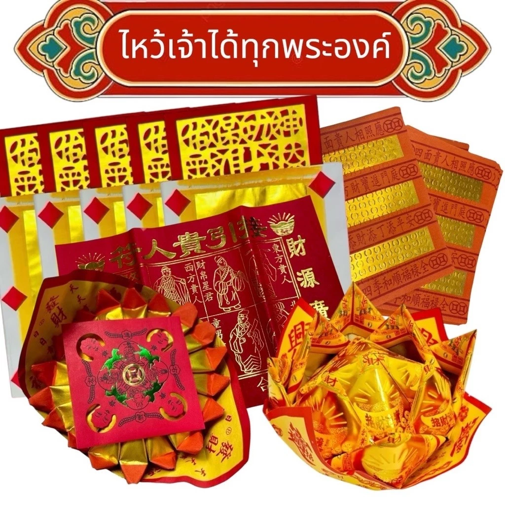 ชุดไหว้เจ้าที่ กระดาษไหว้เจ้าที่ ชุดไหว้ตี่จู้เอี๊ย ชุดไหว้ตรุษจีน