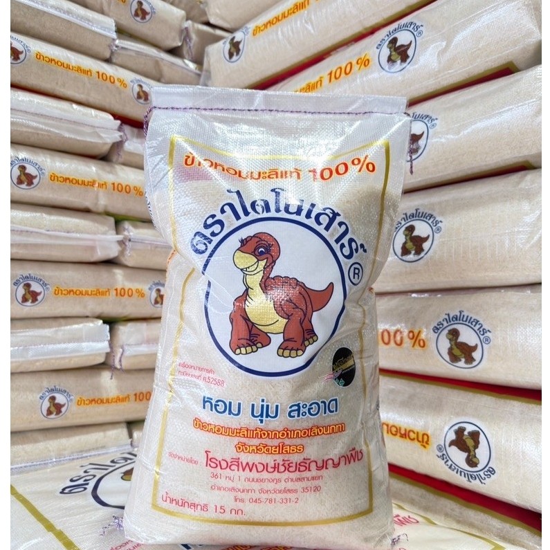 ข้าวใหม่ พร้อมส่ง ข้าวไดโนเสาร์ ของแท้ ข้าวหอมมะลิแท้ 100% 15 กก. 49 กก.ข้าวใหม่