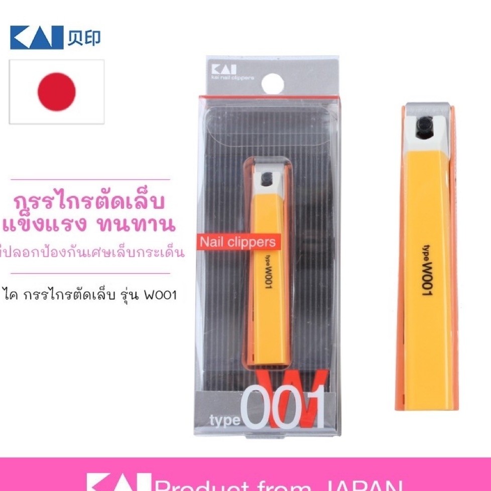 KAI 🇯🇵 กรรไกรตัดเล็บ จากญี่ปุ่น สีส้ม จัดส่งสีส้ม แบบมาตราฐาน 001 ขายดี ใบมีดตรง ตัดเล็บมือ เล็บเท้า