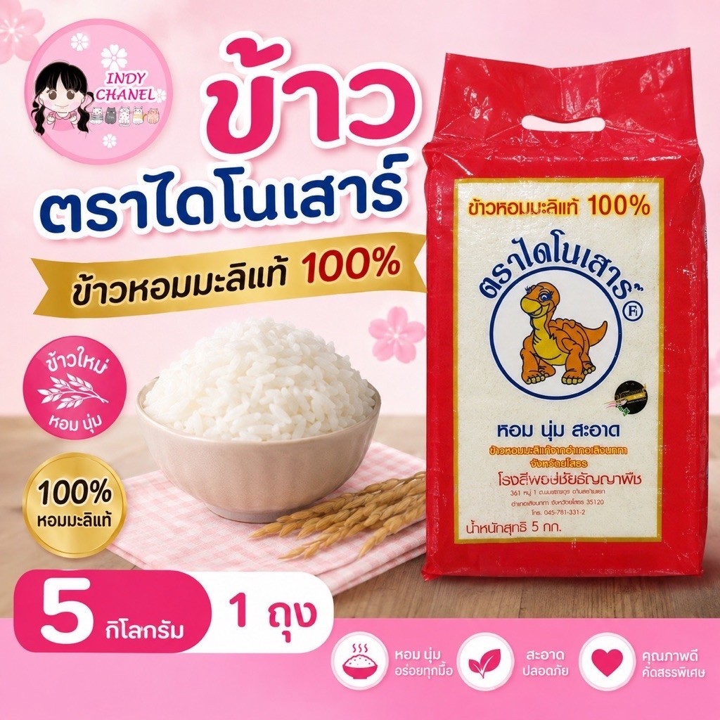 🙏ข้าวไดโนเสาร์ ข้าวหอมมะลิแท้ 5 กิโลกรัม (1 ถุง)🙏