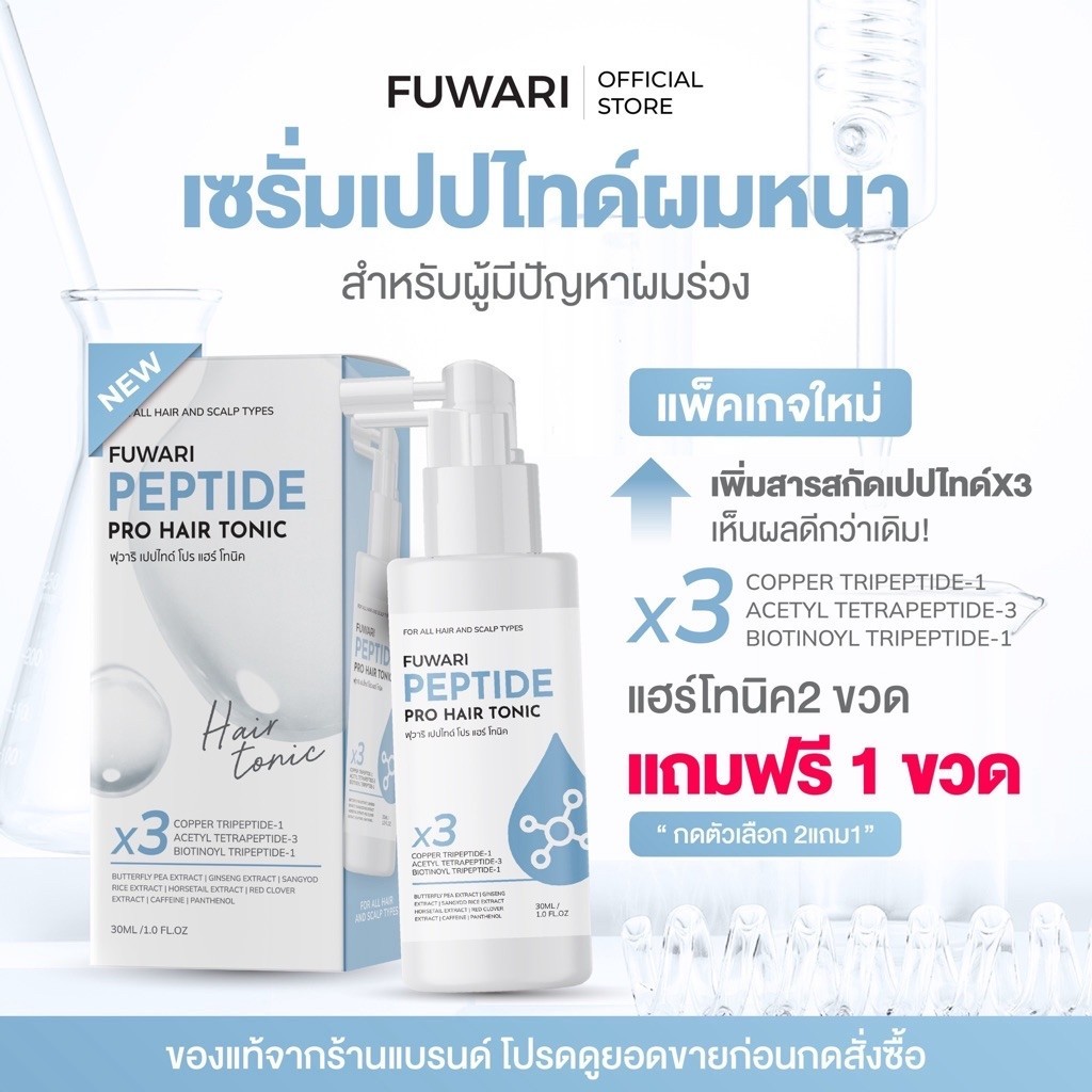 [สูตรใหม่เพิ่มสารสกัด] ฟุวาริเปปไทด์โปรแฮร์โทนิค Fuwari Peptide Pro Hair Tonic ลดผมร่วง ดูแลหนังศีรษะ บรรจุขวดละ 30ml