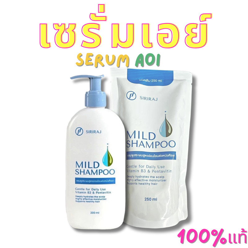SIRIRAJ MILD SHAMPOO refill รักษารังแค แพ็กสุดค ศิริราช มายด์ แชมพู แบบ ...