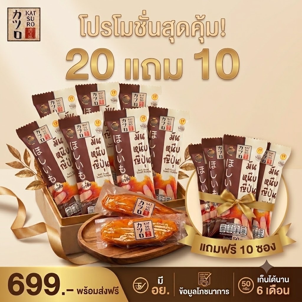 [20แถม10] มันหนึบคัตสึโระ 50g+ มีอย.และข้อมูลโภชนาการครบถ้วน เก็บได้นาน 6 เดือน ไม่ผสมแป้ง ไม่ใช่เยลลี่