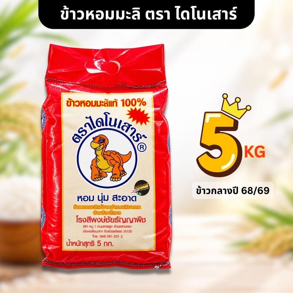 ข้าวไดโนเสาร์ 5 กิโลกรัมและอื่นๆอีกหลายแบรนด์ รวมข้าวสาร รวมข้าวหอมมะลิ