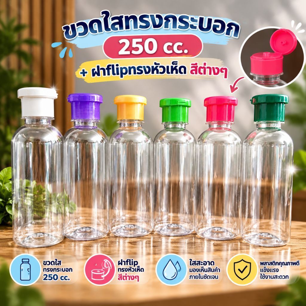 ขวดใส 250 ml ทรงกระบอก + ฝาฟลิบ เป๊าะแป๊ะ ทรงเห็ด เลือกสีได้