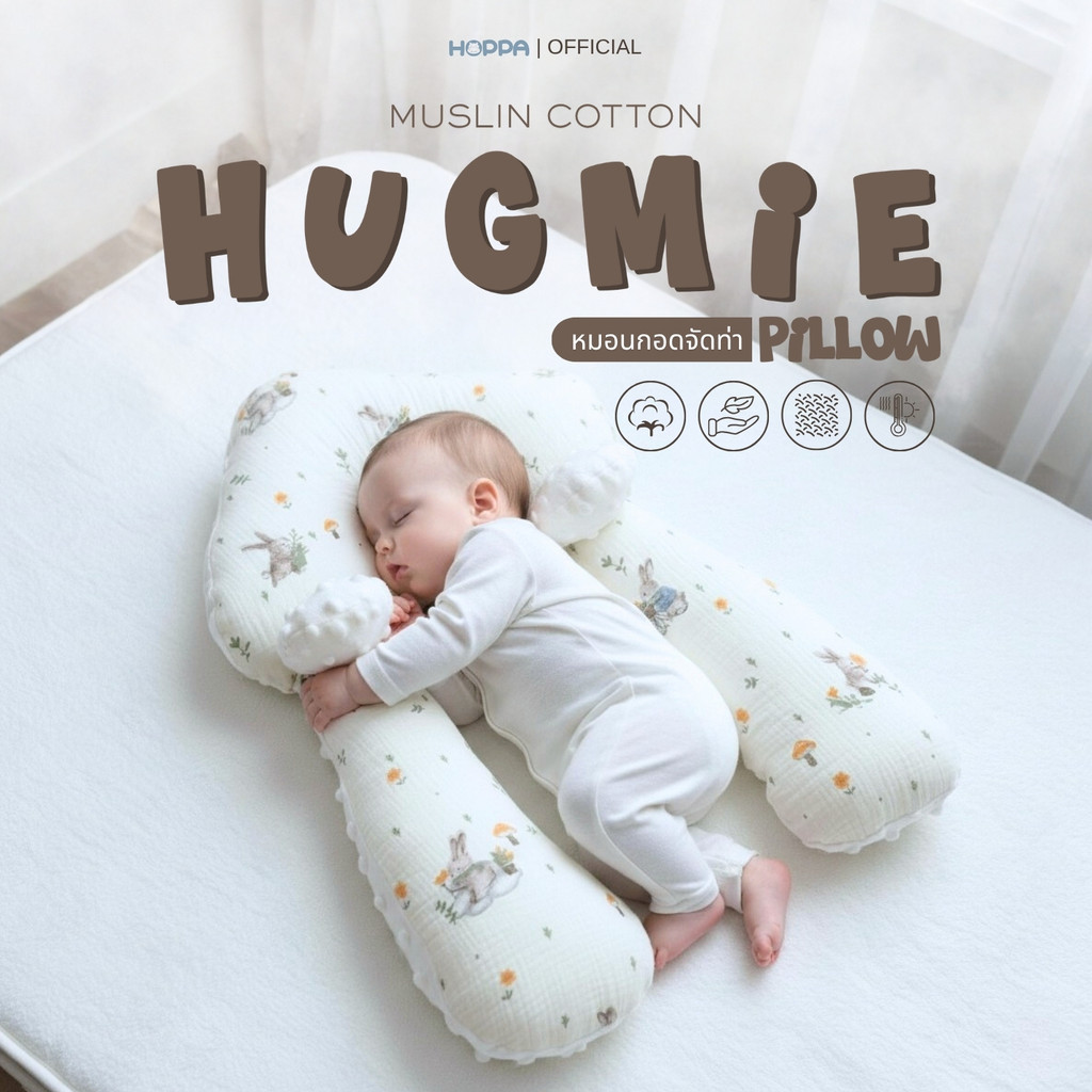 HOPPA หมอนกอด Hugmie Pillow หมอนกอด จัดท่านอน กันสะดุ้ง หมอนหลุม ...