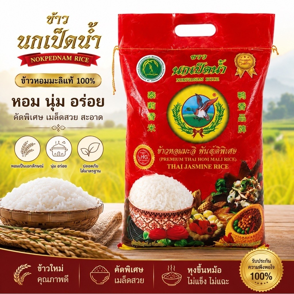 ข้าวหอมมะลิ นกเป็ดน้ำ เชือกส้ม ข้าวหอมมะลิแท้ 100% ข้าวหอม นุ่ม อร่อย คัดพิเศษ