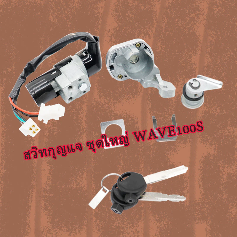 สวิทกุญแจ WAVE100S 2005 เวฟ100S สวิทกุญแจ เวฟ100 สวิทช์กุญแจ สวิตกุญแจ เวฟ ชุดใหญ่ เกรดดี รูปที่ 4