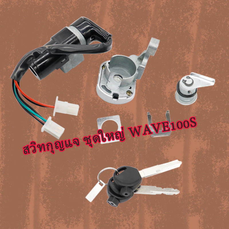สวิทกุญแจ WAVE100S 2005 เวฟ100S สวิทกุญแจ เวฟ100 สวิทช์กุญแจ สวิตกุญแจ เวฟ ชุดใหญ่ เกรดดี รูปที่ 3