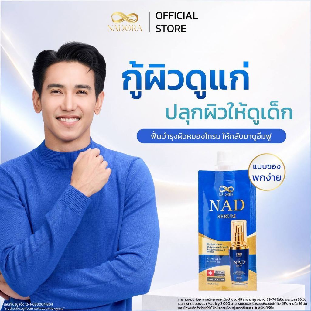 NADORA NAD Serum แบบซองทดลอง • 5 ml