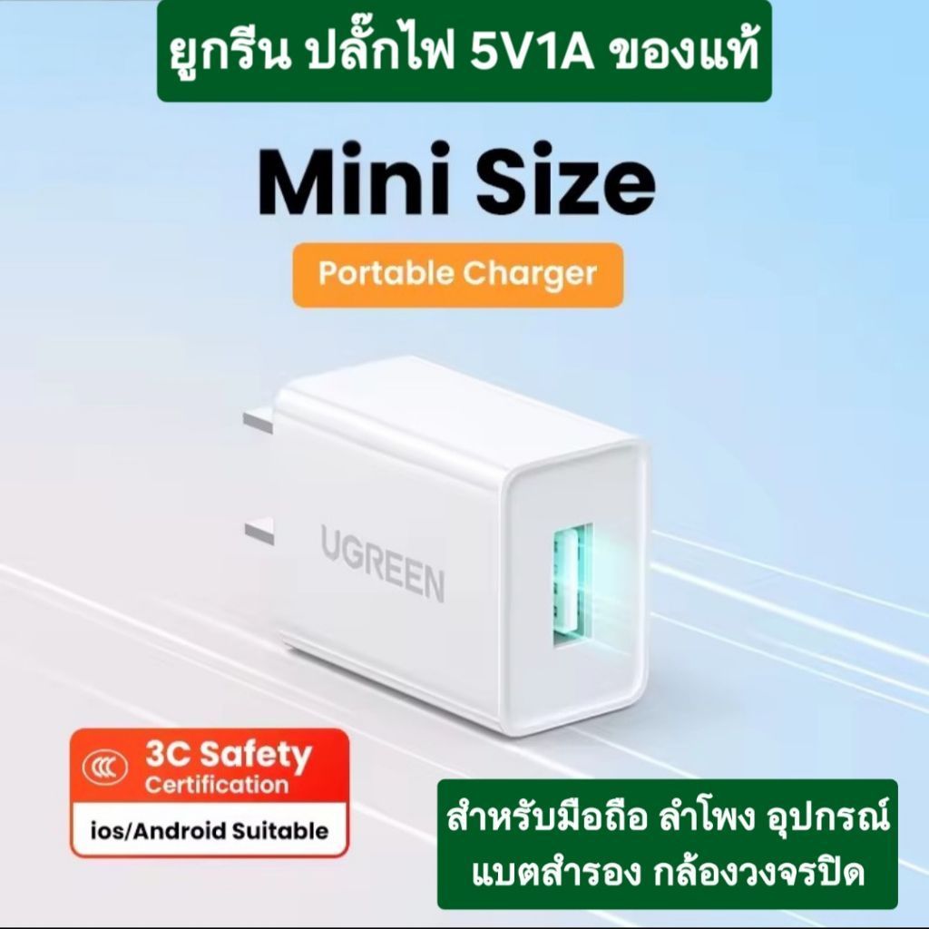 ของแท้💯 UGREEN 5W หัวชาร์จเร็ว 5V1A USB Charger สำหรับ ชาร์จมือถือ แท๊บเล็ต และกล้องวงจรปิด ทุกรุ่น ส่งด่วน ส่งทันที