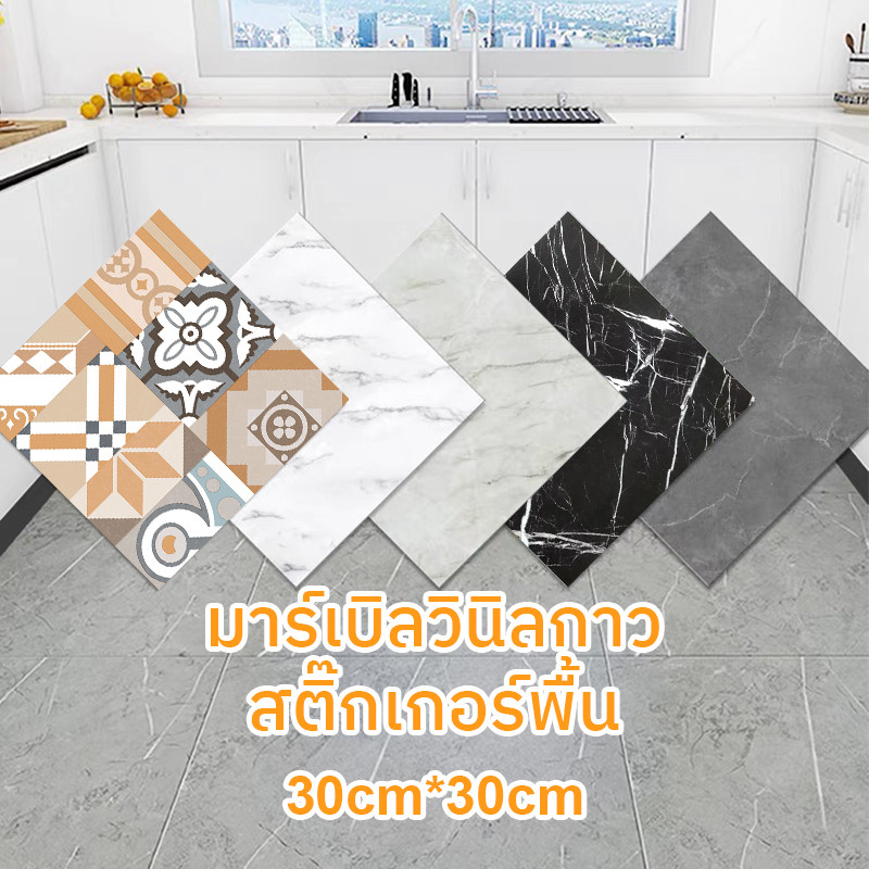 🔥Big Sale🔥สติกเกอร์ติดพื้น วอลเปเปอร์ปูพื้น กระเบื้องยางลายหินอ่อน พื้นกันลื่น แผ่นรองพื้น แผ่นกระเบื้องยาง 30x30ซ