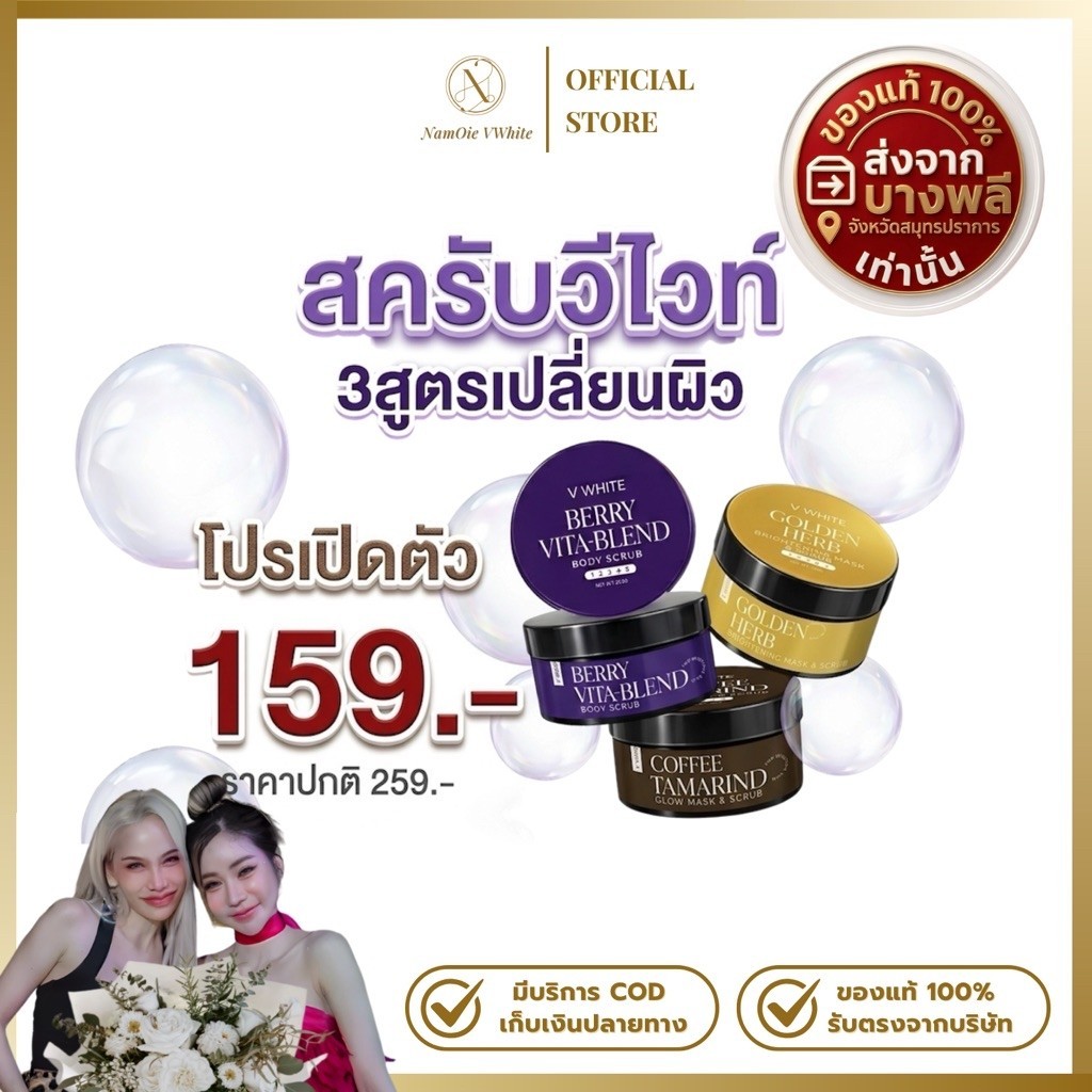 สครับวีไวท์ สครับ3สูตร 250กรัม v white ของแท้ร้านน้ำอ้อยวีไวท์