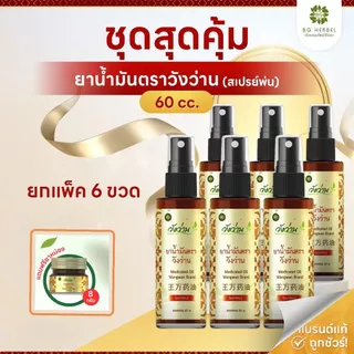[ยกแพ็ค6ขวด] ยาน้ำมันตราวังว่าน 60 cc (ชนิดสเปรย์) แถมฟรียาหม่อง 8 กรัม 1ขวด photo