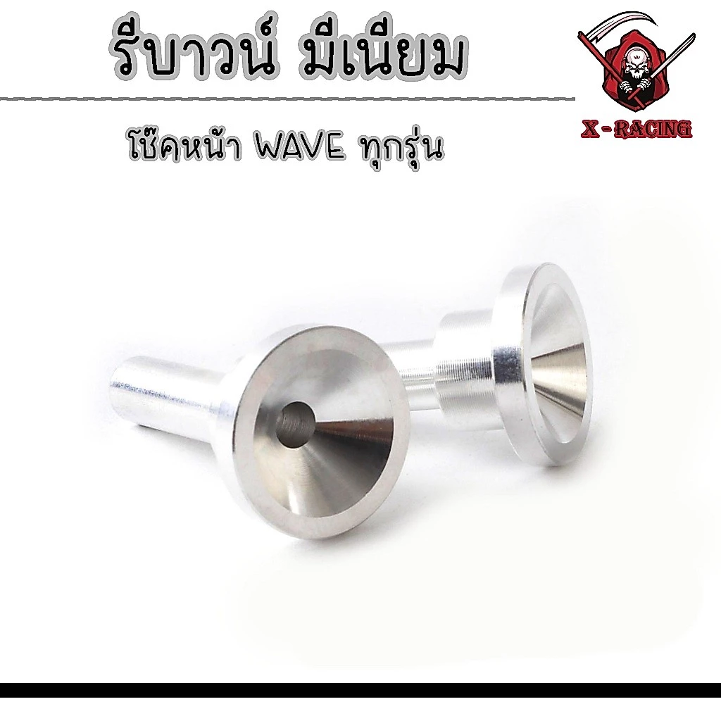 รีบาวเวฟ โช๊คหน้าเวฟ โช๊คหน้าแต่งสำหรับ Honda Wave ทุกรุ่น รูปที่ 3
