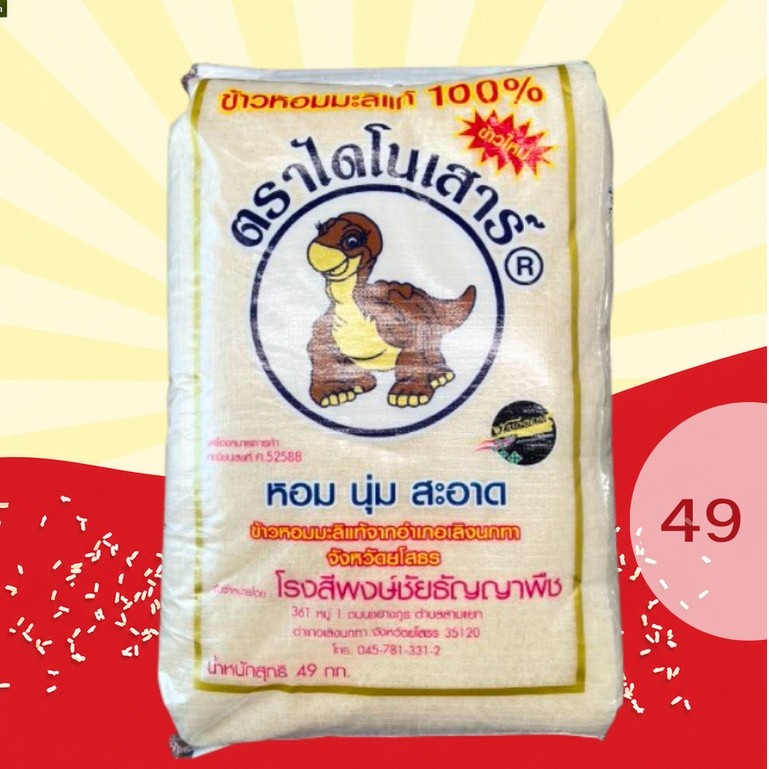 ข้าวหอมมะลิ ตราไดโนเสาร์ 15 / 49 กิโล 🍚หอมนุ่ม หุงขึ้นหม้อ เม็ดข้าวสวย สม่ำเสมอ