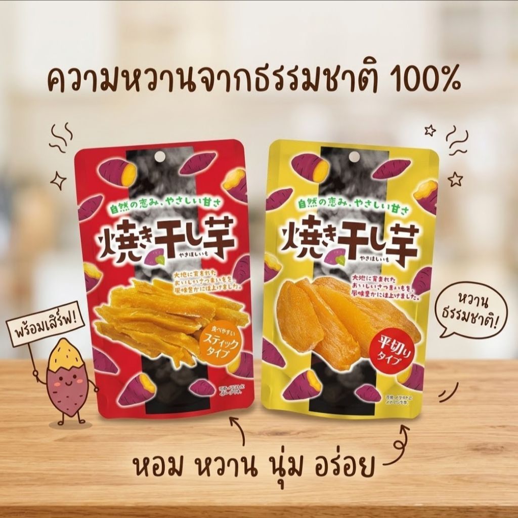 มันหนึบญี่ปุ่นของแท้จากญี่ปุ่นเป็นมันหวานญี่ปุ่นอบแห้งจนได้ความหวานจากธรรมชาติ100% หอมกลิ่นมันเผา เนื้อหนึบหนับ
