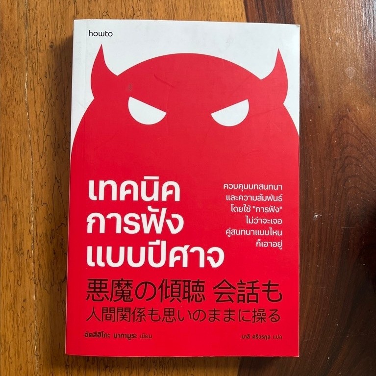 เทคนิคการฟังแบบปีศาจ (สภาพเกรด B) | Shopee Thailand