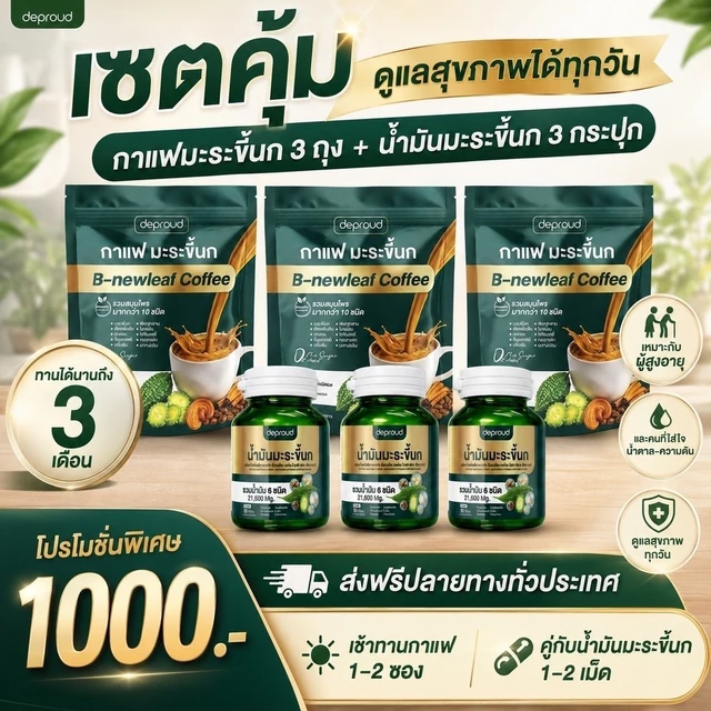 Deproud Official Store - ดีพราวด์ #น้ำมันมะระขี้กสกัด x กาแฟมะระขี้นก  1 ถุง 30 ซอง