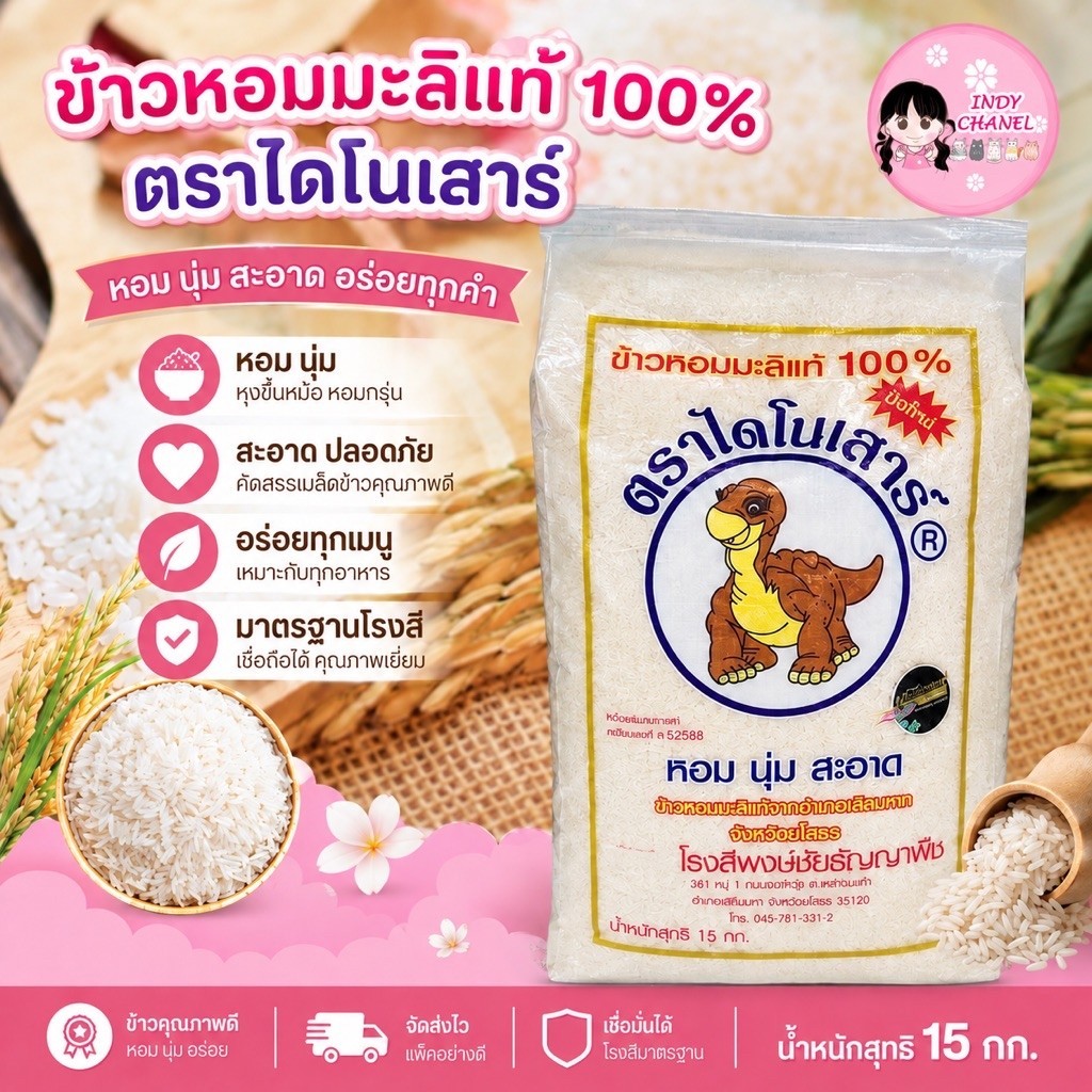 🙏ข้าวตราไดโนเสาร์ ข้าวหอมมะลิแท้ 100% 🙏15 กิโลกรัม (ข้าวหอมมะลิใหม่)