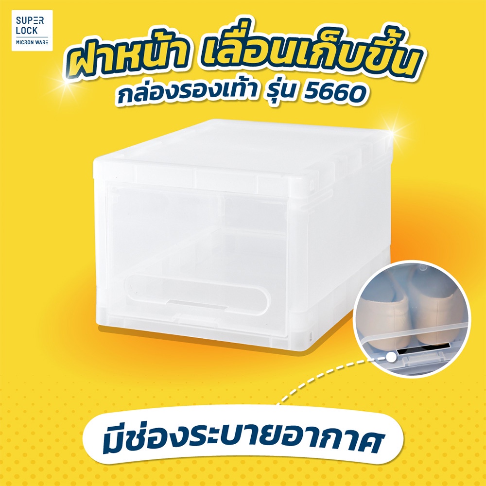 ข้อมูลเกี่ยวกับ Super Lock กล่องรองเท้า แพ็ก 6 กล่อง สีใส รุ่น Super Box 5660 พลาสติกแข็ง ใส่รองเท้าได้ทุกขนาด