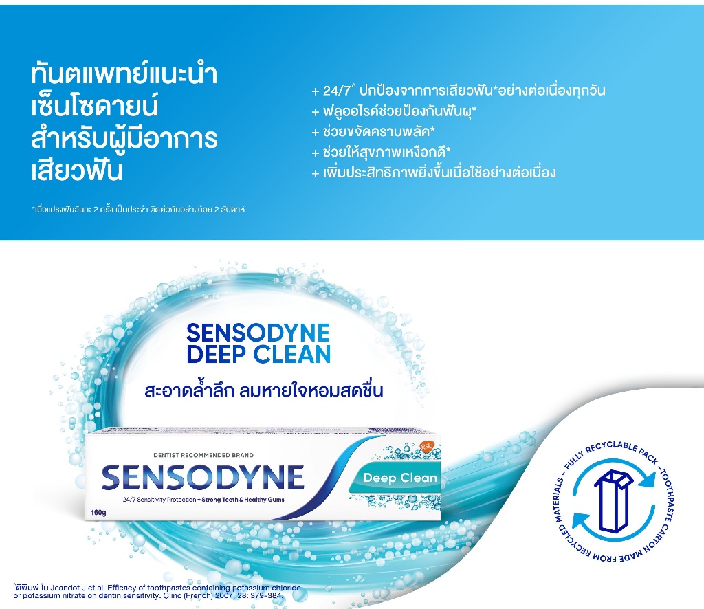 ลองดูภาพสินค้า SENSODYNE DEEP CLEAN 160G เซ็นโซดายน์ ยาสีฟัน สูตร ดีพคลีน ช่วยลดอาการเสียวฟัน สะอาดล้ำลึก ลมหายใจสดชื่น 160 กรัม