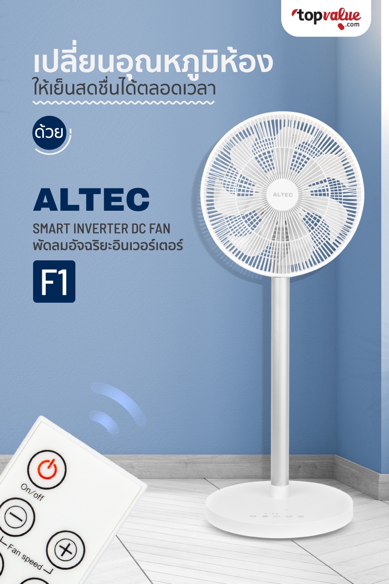 ภาพที่ให้รายละเอียดเกี่ยวกับ ALTEC Smart Inverter DC Fan พัดลมอัจฉริยะอินเวอร์เตอร์ รุ่น OF1 - รับประกันสินค้า 3 ปี
