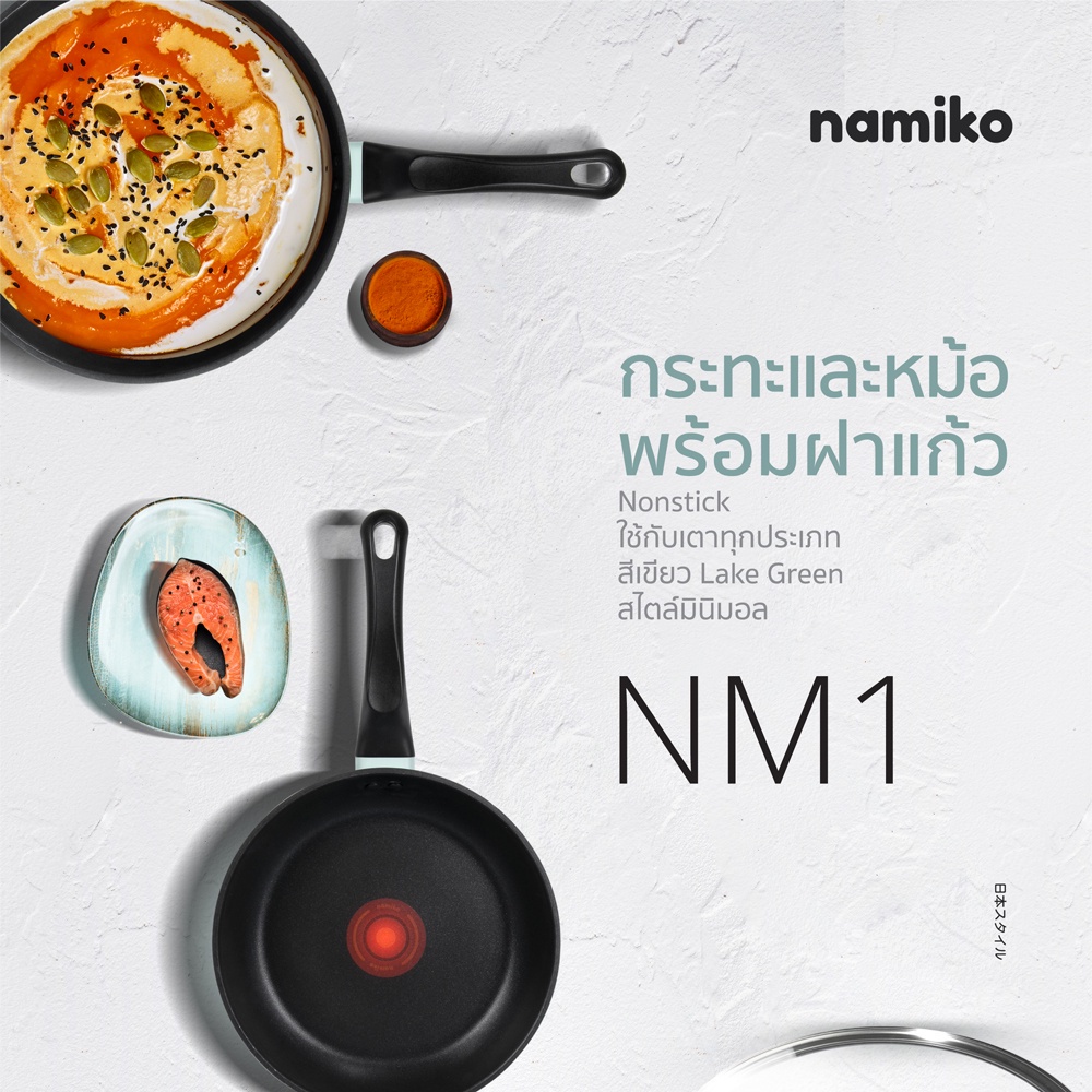 มุมมองเพิ่มเติมของสินค้า Namiko กระทะและหม้อ Nonstick พร้อมฝาแก้ว NM1 ใช้กับเตาทุกประเภท