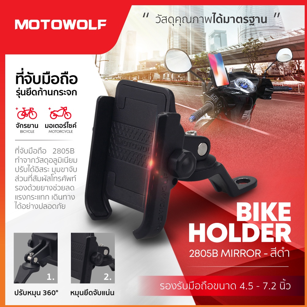 เกี่ยวกับสินค้า MOTOWOLF รับประกัน 1ปี ที่จับมือถืออลูมิเนียม รุ่น 2805 ที่จับและวางมือถือมอเตอร์ไซค์