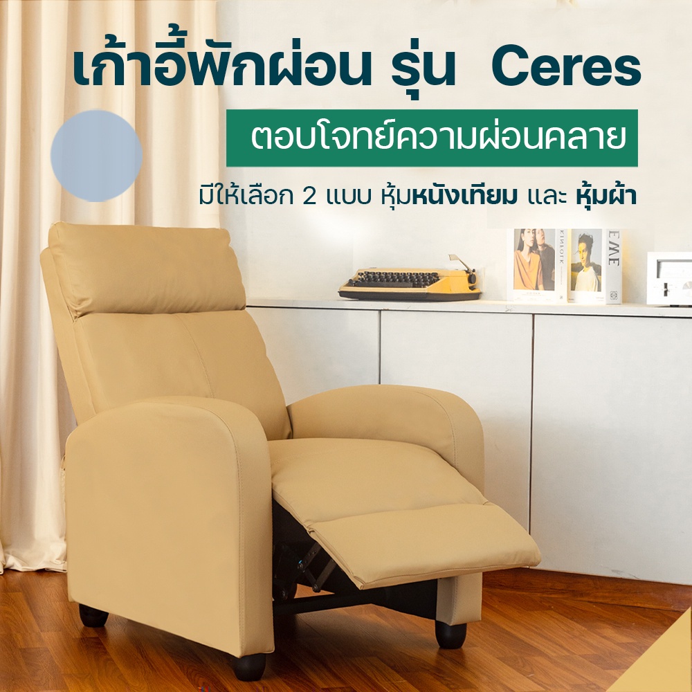 ข้อมูลเพิ่มเติมของ HomeHuk เก้าอี้พักผ่อน รุ่น Ceres เบาะหนัง เบาะผ้า ปรับเอน 150 องศา มีที่วางขา พับเก็บได้ เก้าอี้นอน เก้าอี้โซฟา โซฟามินิมอล เก้าอี้นอนพับได้ เก้าอี้เอนหลัง โซฟาหนัง โซฟาเดี่ยว เก้าอี้เอนนอน เก้าอี้เอน โซฟาปรับนอน โซฟา Recliner Sofa