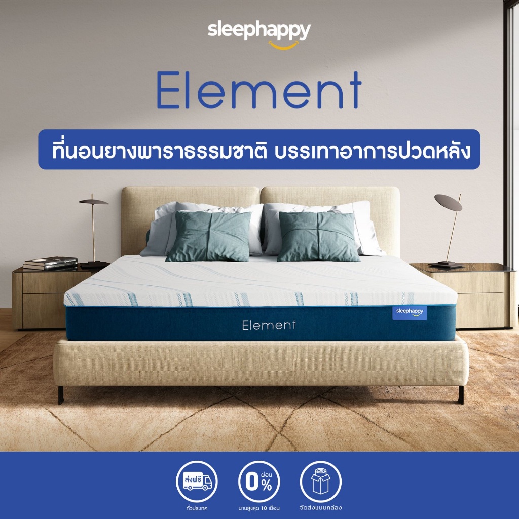 SleepHappy รุ่น Element ที่นอนยางพาราแท้ 100% หนา 9 นิ้ว ที่นอนเพื่อสุขภาพช่วยลดอาการปวดหลัง มีให้เลือกขนาด 3.5, 5, และ 6 ฟุต