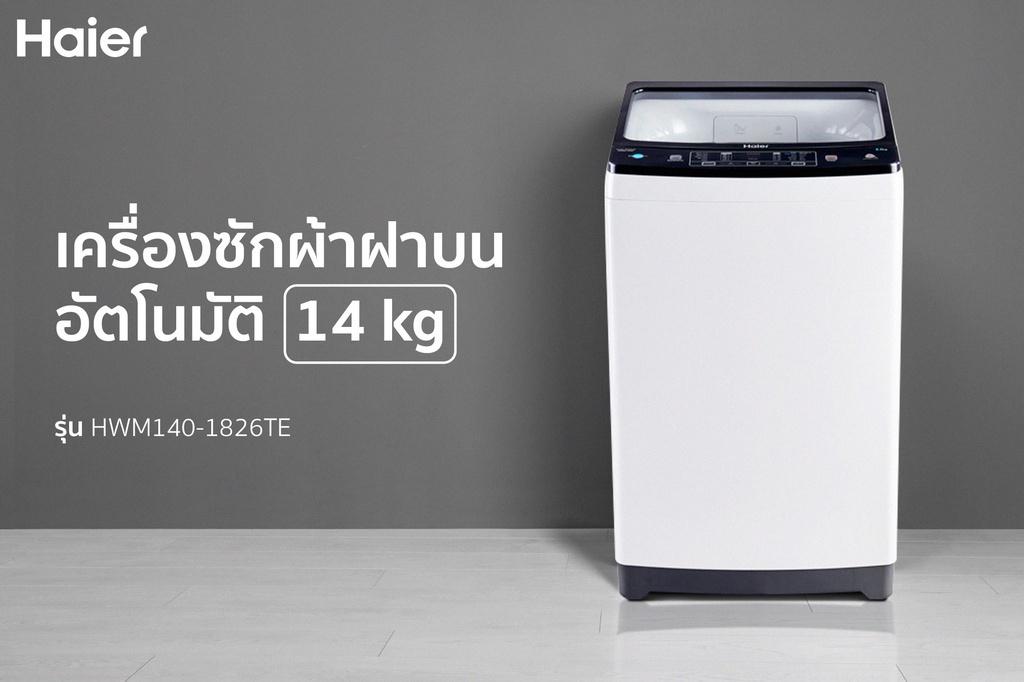 รายละเอียดเพิ่มเติมเกี่ยวกับ Haier เครื่องซักผ้าฝาบนอัตโนมัติ 14 kg รุ่น HWM140-1826TE