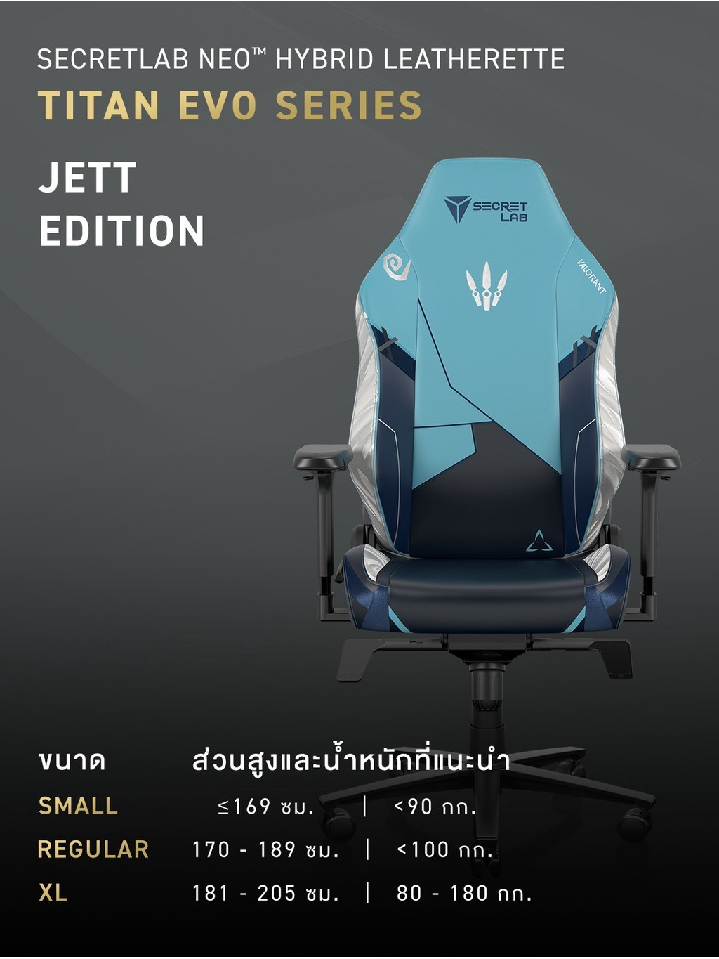 Secretlab TITAN Evo—Valorant Jett Edition เก้าอี้เกมมิ่งเพื่อสุขภาพ