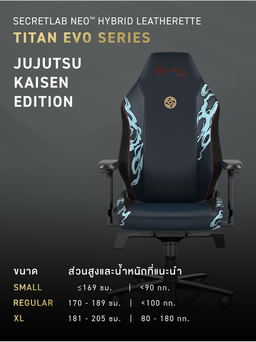 Secretlab TITAN Evo—Jujustu Kaisen Edition (Size R) เก้าอี้เกมมิ่งเพื่อสุขภาพ Ergonomic Gaming Chair
