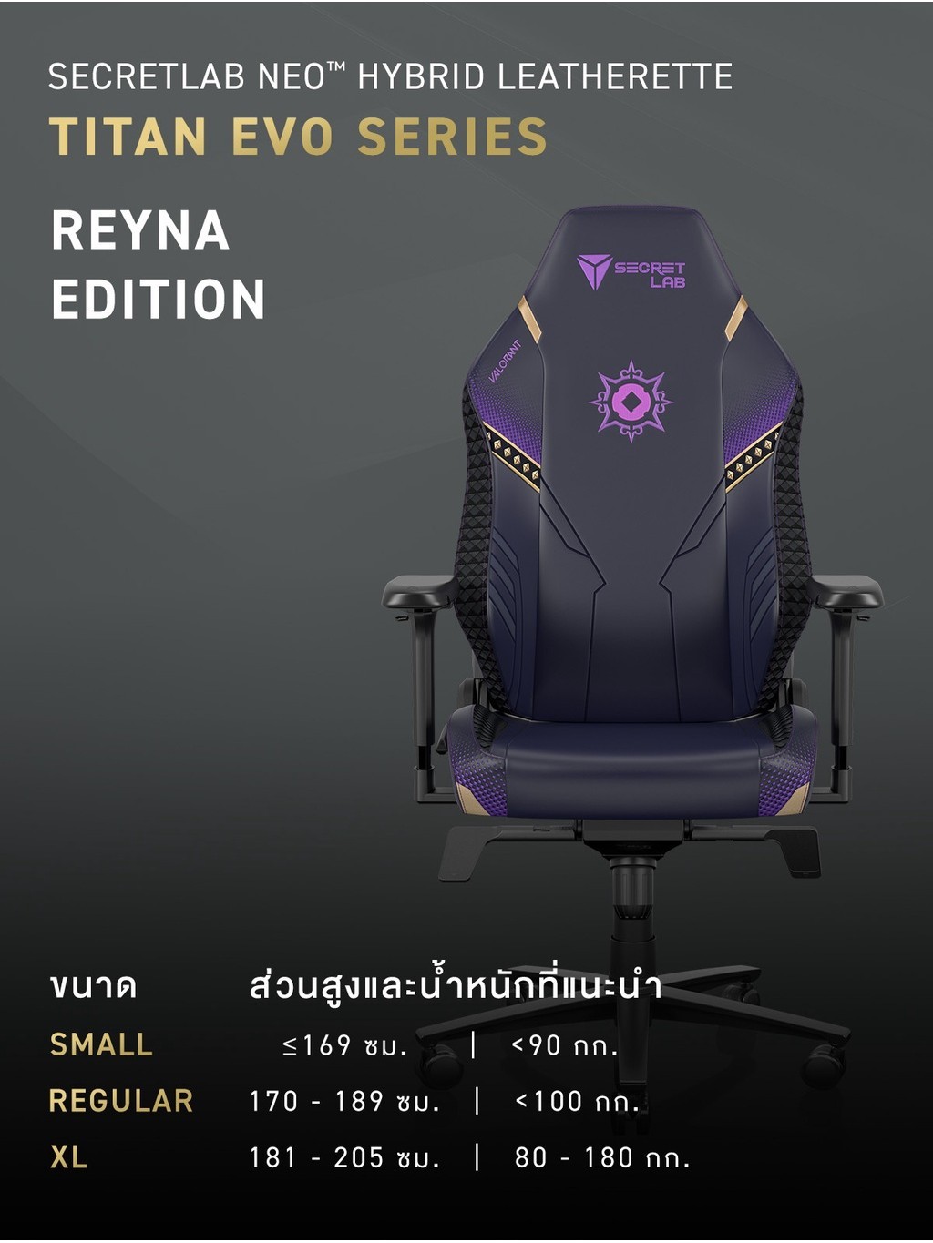 Secretlab TITAN Evo—Valorant Reyna Edition (Size R) เก้าอี้เกมมิ่งเพื่อสุขภาพ