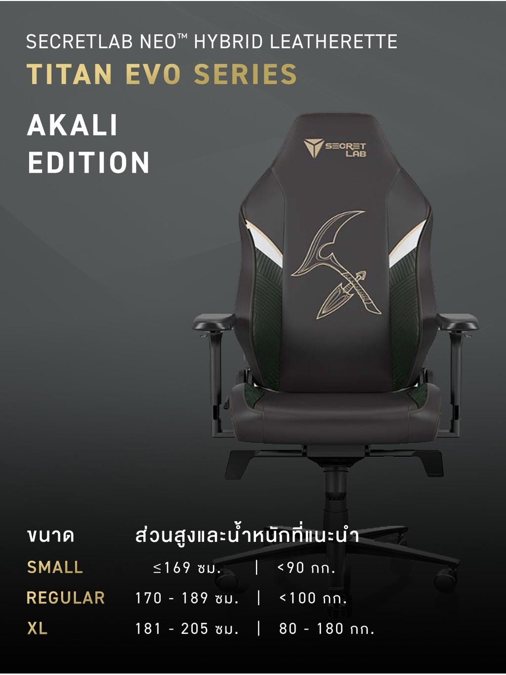 Secretlab รุ่น TITAN Evo League of Legends Akali Edition (Size R) เก้าอี้สีดำ E-Sport เก้าอี้เกมมิ่งเพื่อสุขภาพ Ergonomic นุ่มสบาย ตามหลักสรีระศาสตร์
