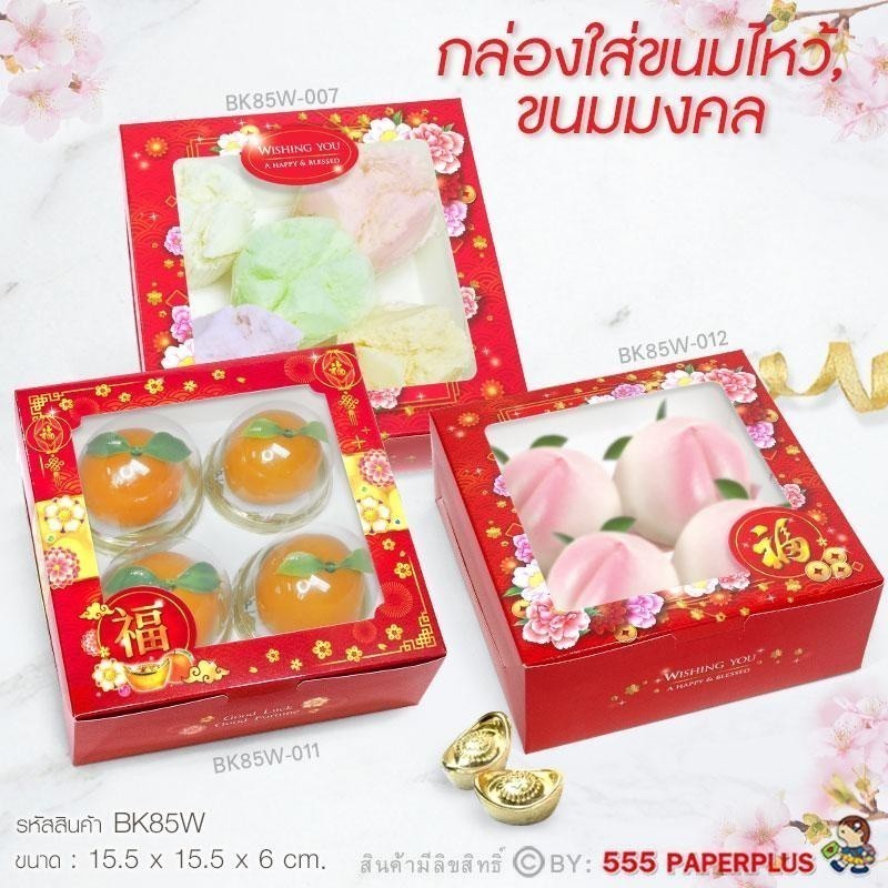 555paperplus กล่องแดง ตรุษจีน 2025 กล่องขนมงานมงคลจีน ใส่ 555paperplus กล่องแดง ตรุษจีน 2025 กล่องขนมงานมงคลจีน ใส่