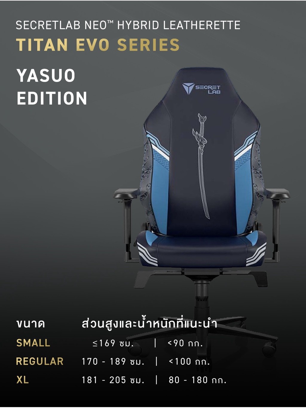 Secretlab TITAN Evo —League of Legends Yasuo Edition (Size R) เก้าอี้เกมมิ่งเพื่อสุขภาพ