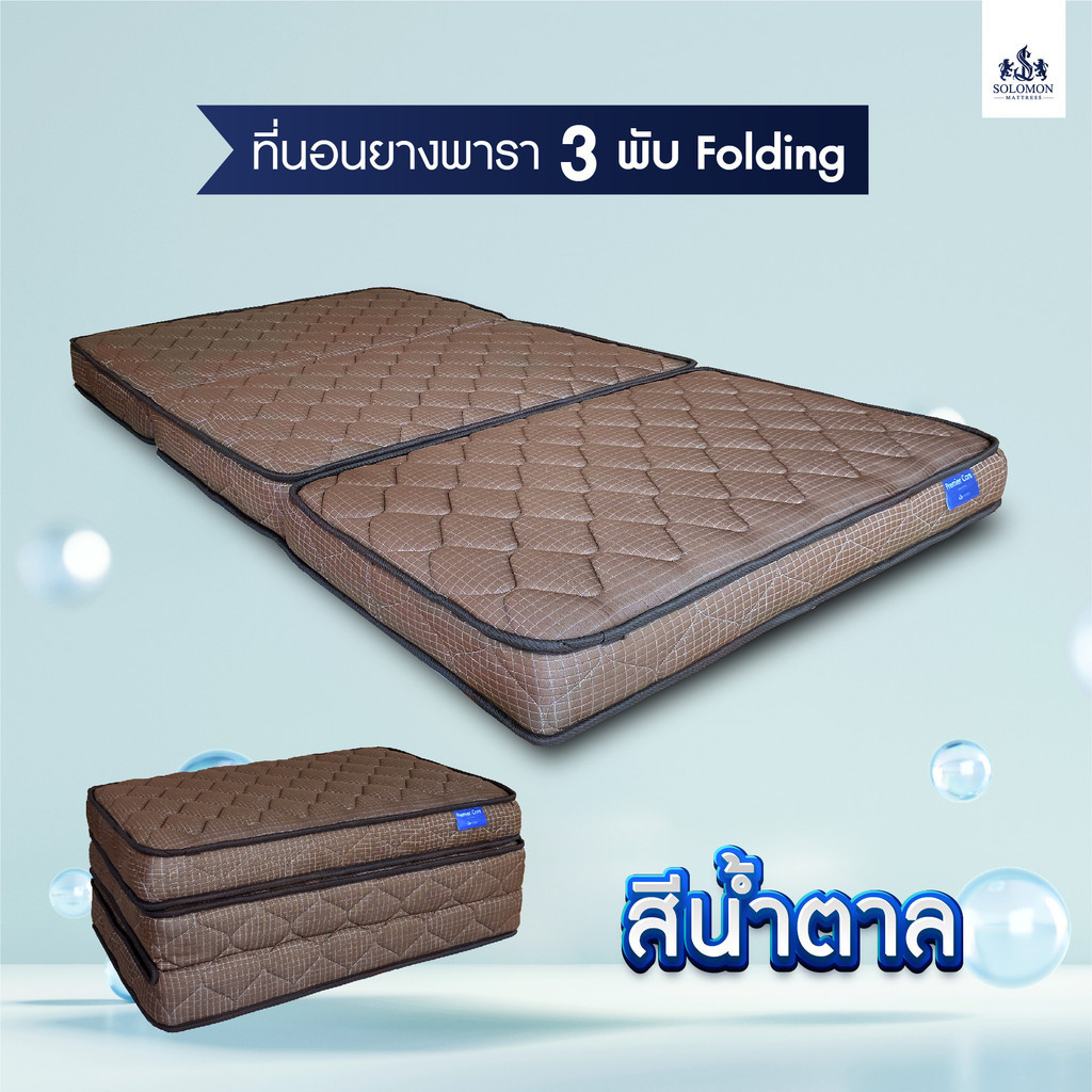 Solomon mattress รุ่น Folding ที่นอนยางเสริมยางพาราอัด หนา 4 นิ้ว ช่วยรองรับสรีระ บรรเทาอาการปวดหลัง พับเก็บง่าย ประหยัดพื้นที่