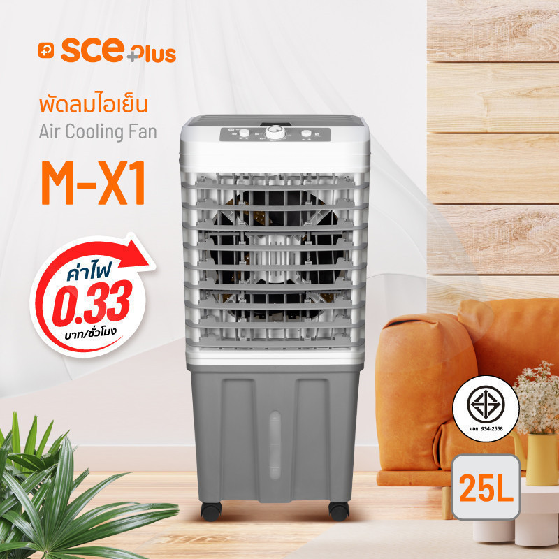 [ทักแชทรับโค้ด] SCE Plus Air Cooling Fan พัดลมไอเย็น 25 ลิตร รุ่น M-X1 ...