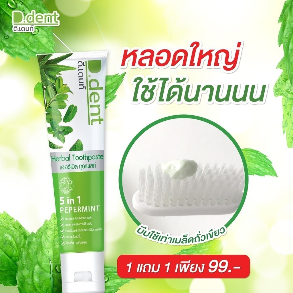 [1แถม1]D.dent Herbal White Toothpaste ยาสีฟัน ดีเดนท์ เสียวฟัน ฟันผุ มี ...