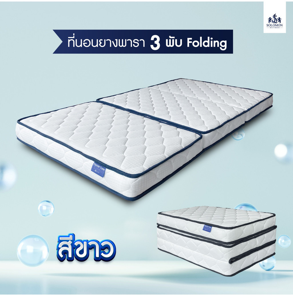 Solomon mattress รุ่น Folding ที่นอนยางเสริมยางพาราอัด หนา 4 นิ้ว ช่วยรองรับสรีระ บรรเทาอาการปวดหลัง พับเก็บง่าย ประหยัดพื้นที่