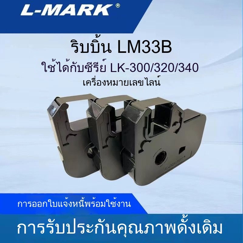 🎊 แอล-มาร์ค แอล-มาร์ค lk-300 เครื่องทำเครื่องหมายเส้น LM33B ริบบอนแท้ ...