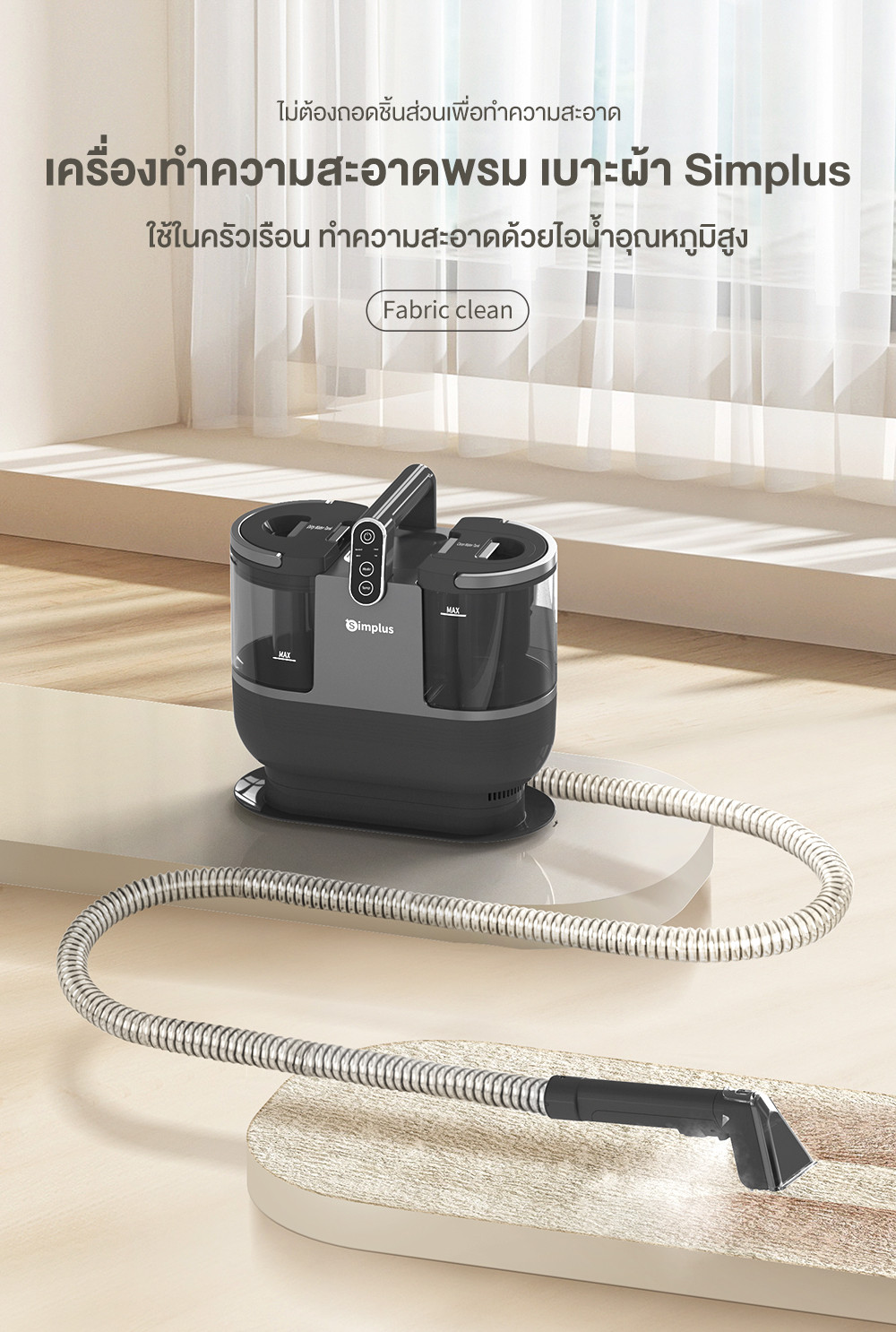 Simplus Carpet Vaccum เครื่องทำความสะอาดพรม เบาะผ้า ใช้ในครัวเรือน ทำความสะอาดด้วยไอน้ำอุณหภูมิสูง BYJH001