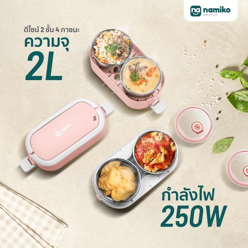 [E-tax E-Receipt] Namiko Smart Lunch Box กล่องข้าวไฟฟ้าอัจฉริยะ อุ่น ...