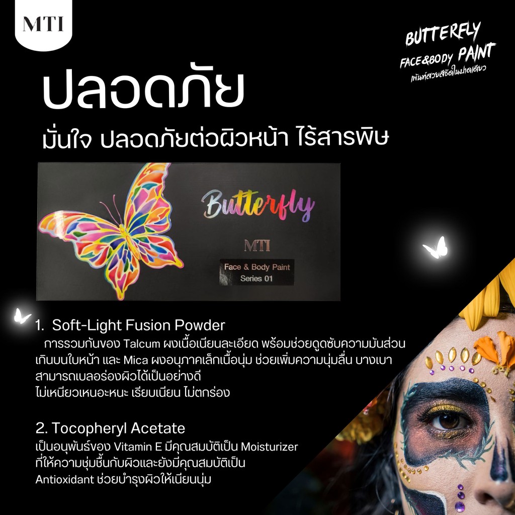 MTI Butterfly สีเพ้นท์หน้า เพ้นท์ตัว เม็ดสีชัดติดทน ไร้สารพิษ ปลอดภัย ...