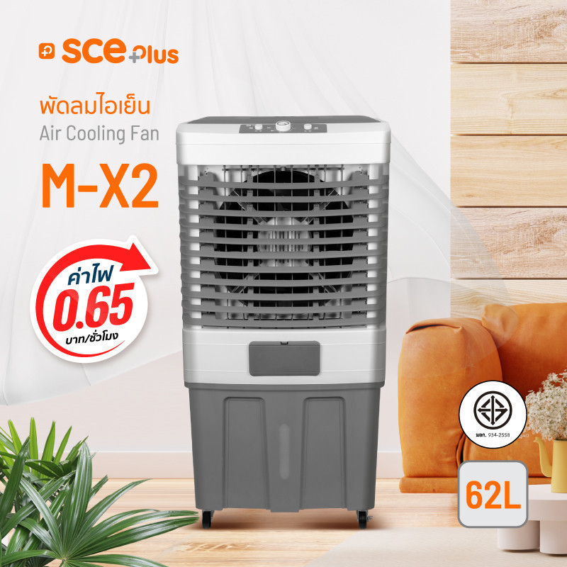 SCE Plus Air Cooling Fan พัดลมไอเย็น 62 ลิตร รุ่น M-X2 - รับประกัน 2 ปี ...