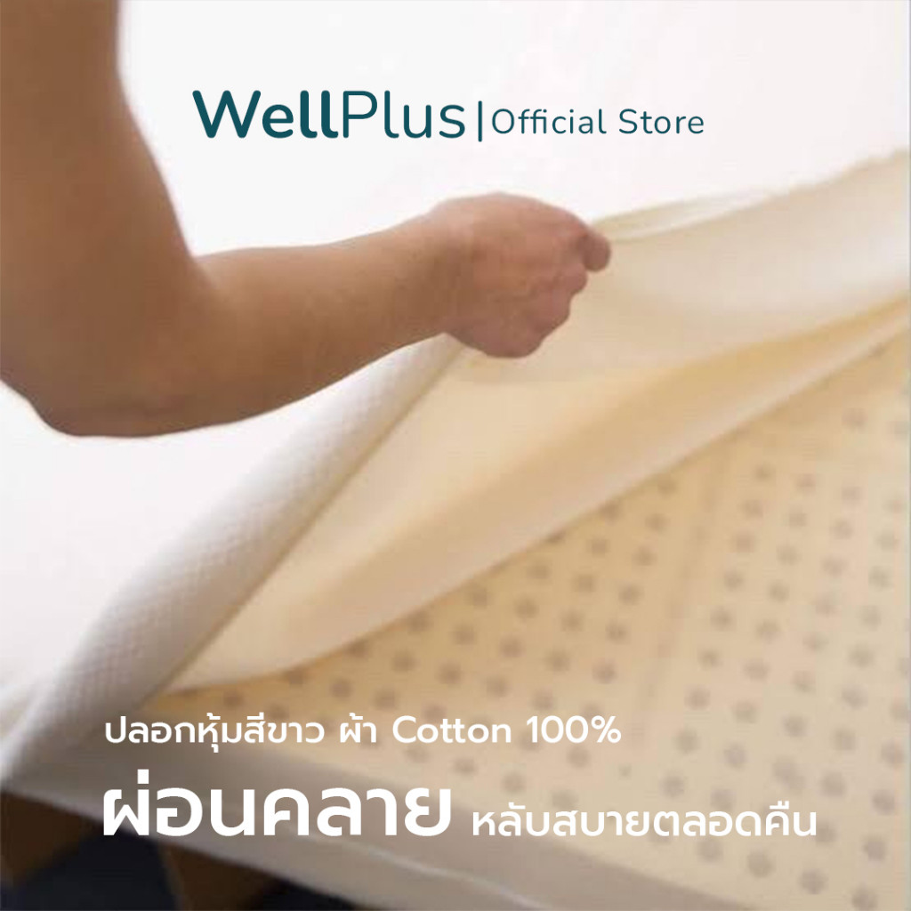 WellPlus ที่นอนยางพาราแท้ 100% ฉีดขึ้นรูป นุ่มกำลังดี นอนฟิน เหมือนนอน ...