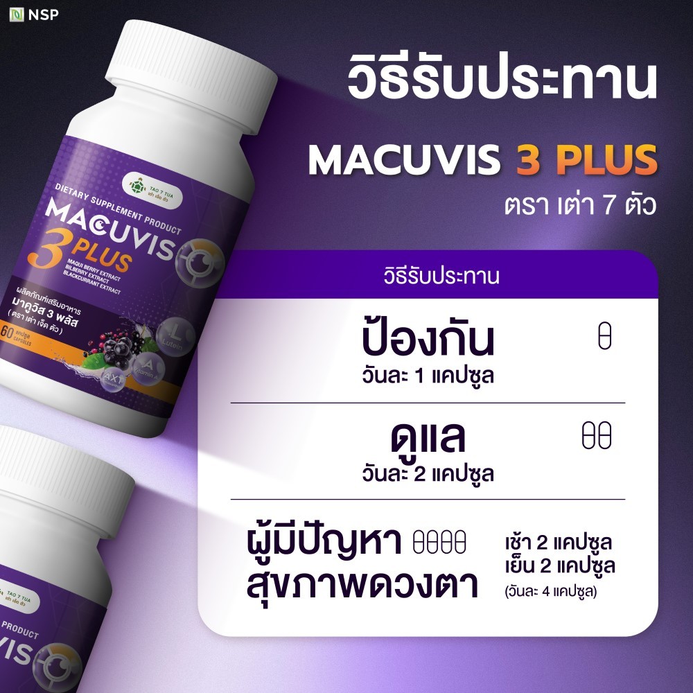 โปรโมชั่น ผลิตภัณฑ์ มาคูวิส 3 พลัส ดูแลสุขภาพดวงตา ตรา เต่า 7 ตัว 60 ...
