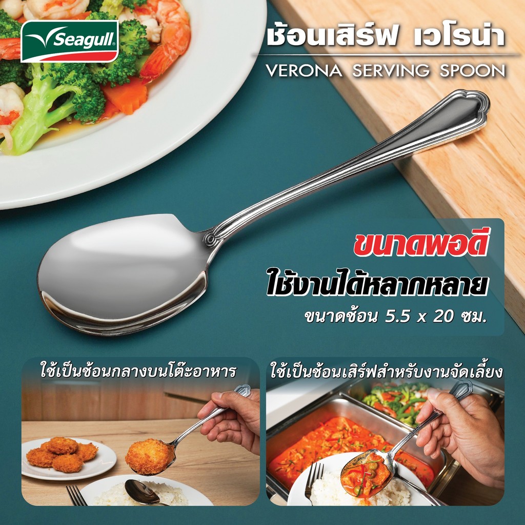 Seagull ช้อนเสิร์ฟ รุ่น เวโรน่า Verona Serving Spoon | Shopee Thailand